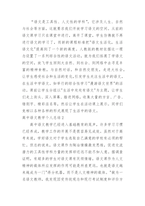 高中语文教学个人总结.docx