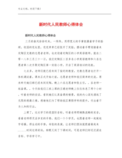 2023年新时代人民教师心得体会优选例文23篇文档汇编.docx