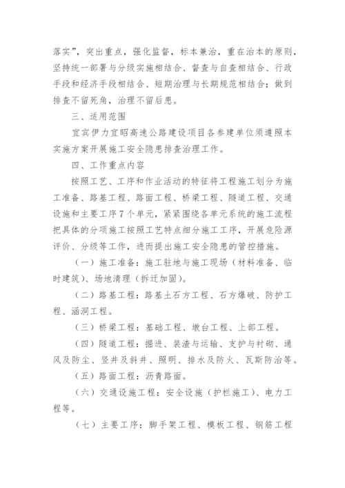 施工隐患排查治理方案.docx