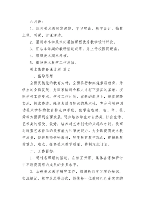 美术集体备课计划.docx