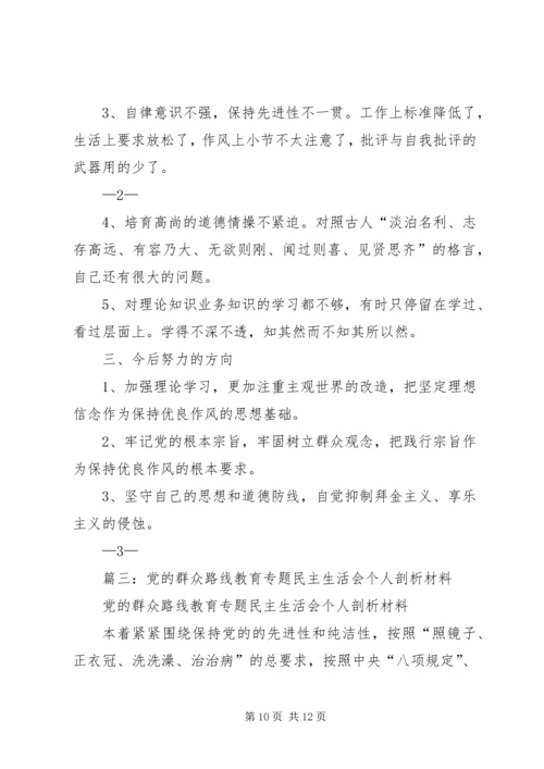 篇一：党的群众路线问题查摆自我剖析材料.docx