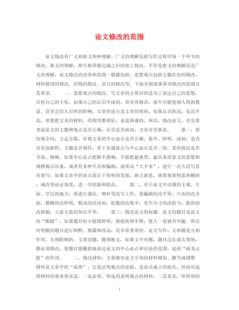 2023年论文修改的范围.docx