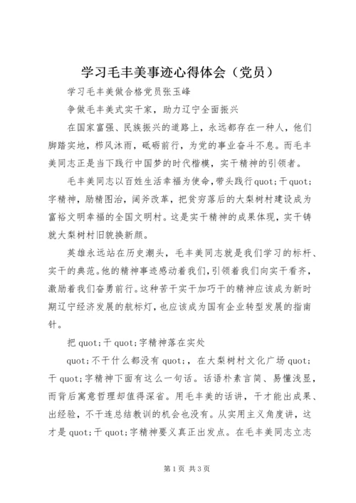 学习毛丰美事迹心得体会（党员）.docx