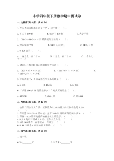 小学四年级下册数学期中测试卷精品【名师推荐】.docx