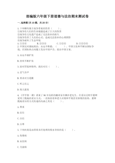 部编版六年级下册道德与法治期末测试卷（典型题）.docx