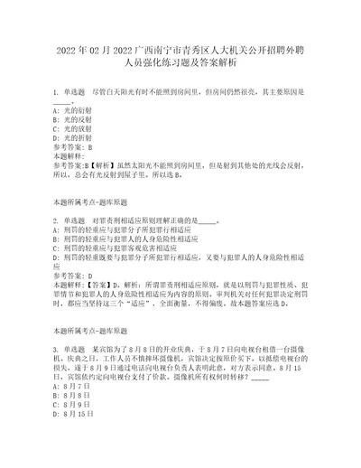 2022年02月2022广西南宁市青秀区人大机关公开招聘外聘人员强化练习题及答案解析第30期