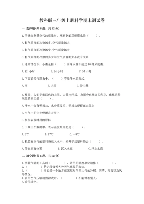 教科版三年级上册科学期末测试卷精品（a卷）.docx
