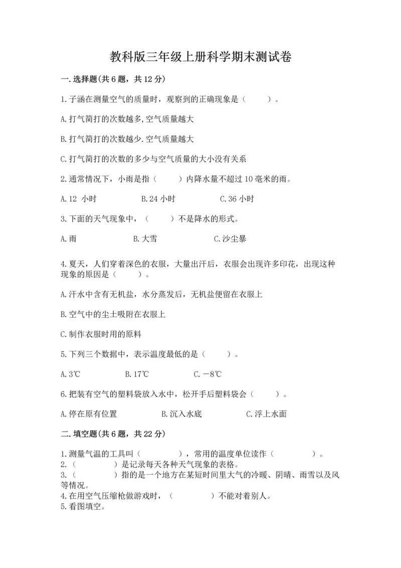 教科版三年级上册科学期末测试卷精品（a卷）.docx