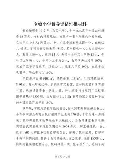 乡镇小学督导评估汇报材料.docx