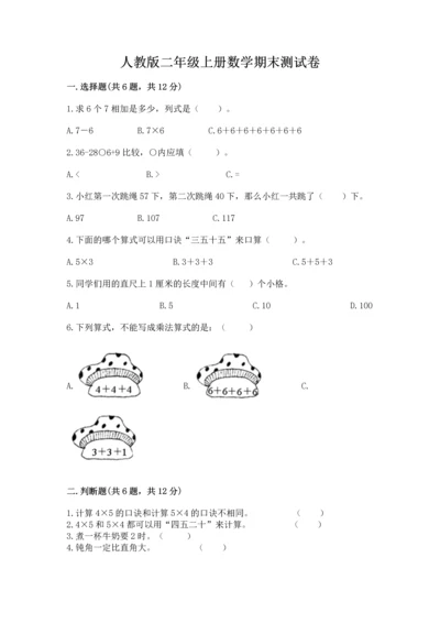 人教版二年级上册数学期末测试卷（黄金题型）word版.docx