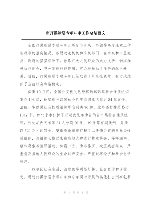 市打黑除恶专项斗争工作总结范文.docx