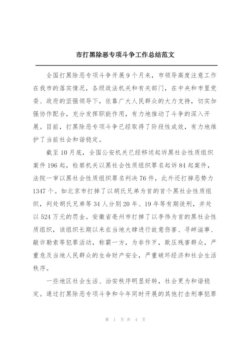 市打黑除恶专项斗争工作总结范文.docx