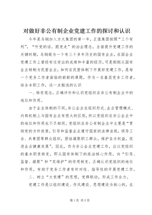 对做好非公有制企业党建工作的探讨和认识.docx