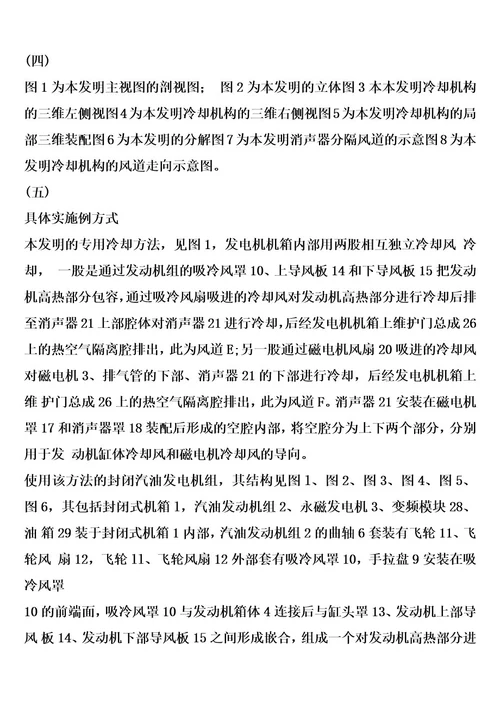 发电机专用的冷却方法及使用该方法的封闭汽油发电机组的制作方法