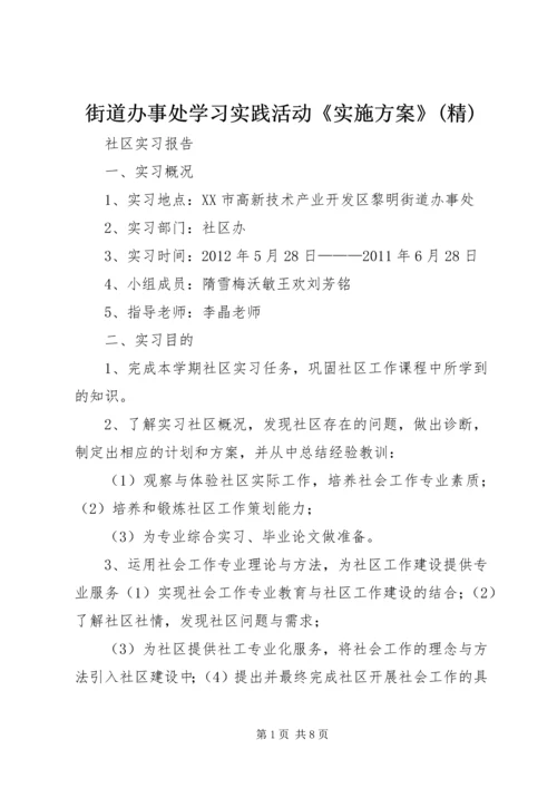 街道办事处学习实践活动《实施方案》(精) (3).docx