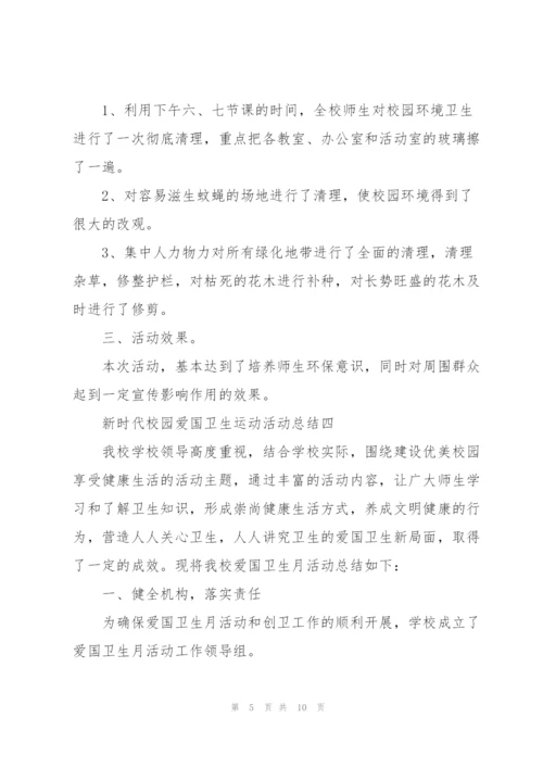 新时代校园爱国卫生运动活动总结参考模板.docx