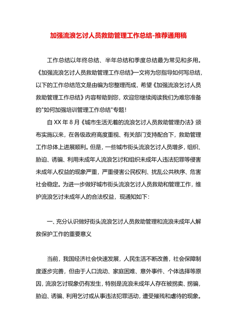 加强流浪乞讨人员救助管理工作总结.docx