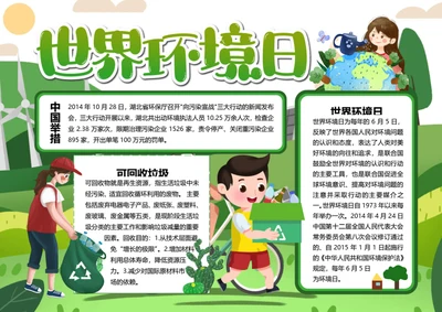 6.5世界环境日word小报