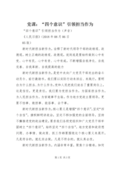 党课：“四个意识”引领担当作为.docx