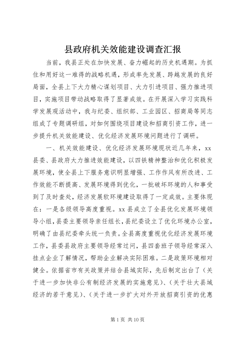 县政府机关效能建设调查汇报.docx