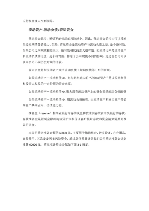 托福教育培训机构有限责任公司财务分析.docx