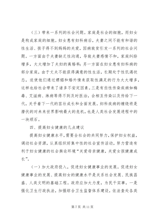 关注妇女健康共促和谐社会.docx