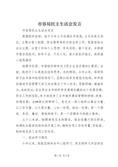 市容局民主生活会发言.docx