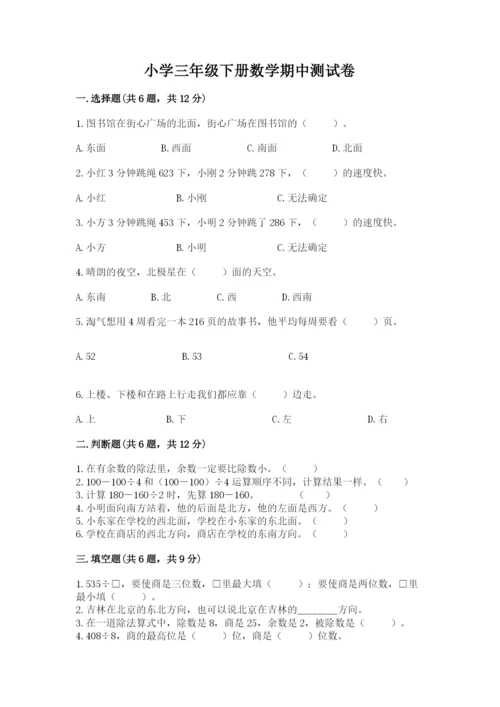 小学三年级下册数学期中测试卷附完整答案（必刷）.docx