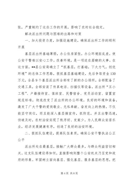 基层派出所的综合情况调查研究报告.docx