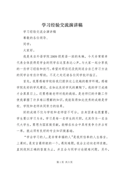 学习经验交流演讲稿 (3).docx