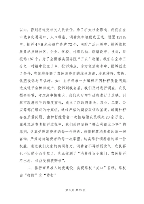 全省消费维权现场会经验材料.docx