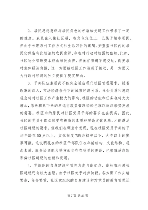 整体安置型社区党建工作的对策与措施.docx