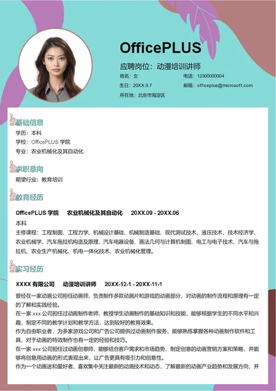 动漫培训讲师简历模板