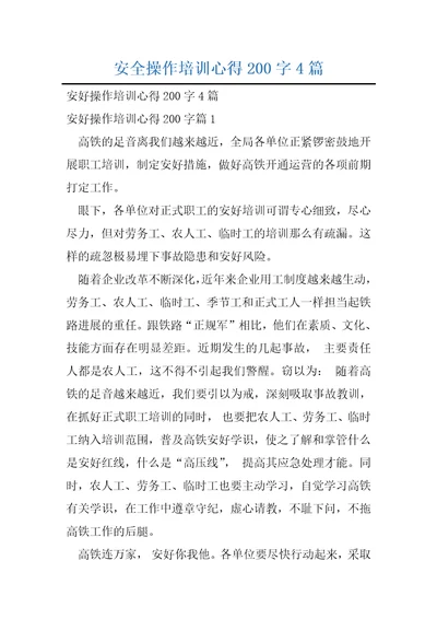 安全操作培训心得200字4篇