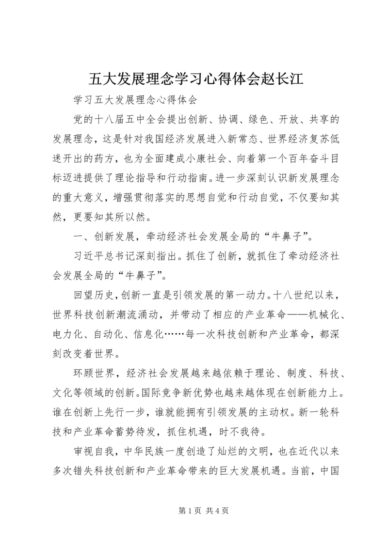 五大发展理念学习心得体会赵长江.docx