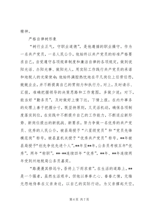 公务员爱岗敬业事迹材料.docx