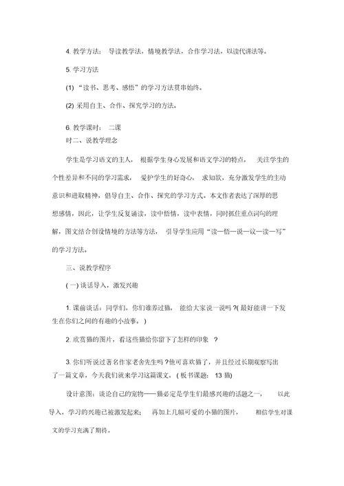 部编版语文四年级下册《猫》说课稿