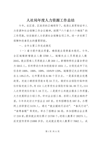 人社局年度人力资源工作总结.docx