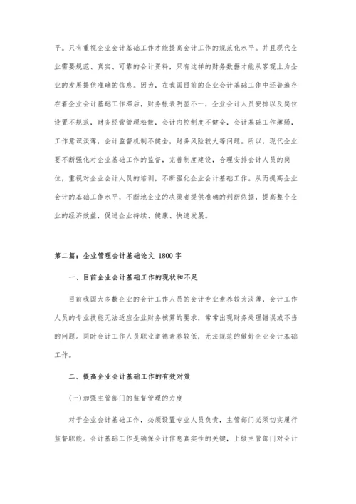 关于企业强化会计基础的论文.docx