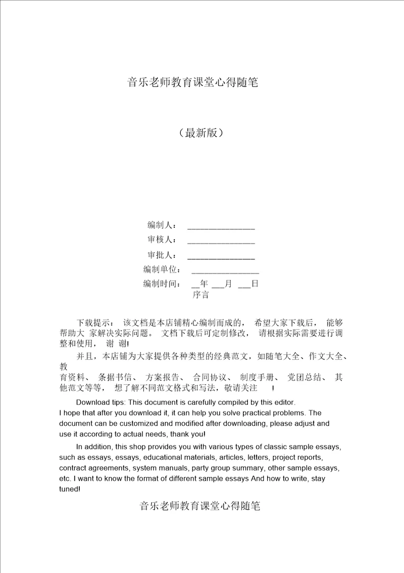 音乐老师教育课堂心得随笔