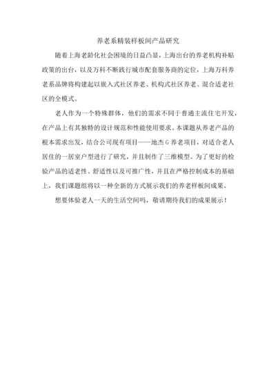 养老系精装样板间产品研究.docx