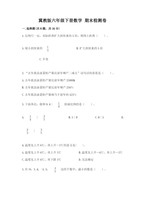 冀教版六年级下册数学 期末检测卷附完整答案（考点梳理）.docx