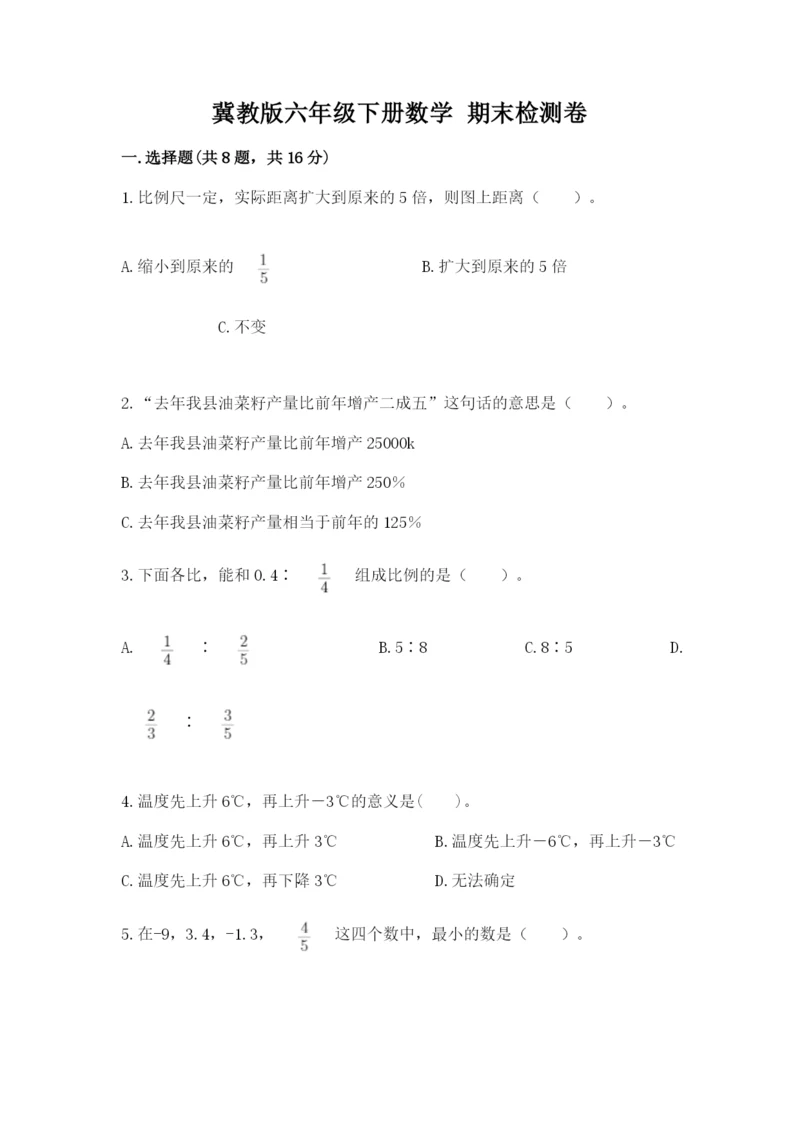 冀教版六年级下册数学 期末检测卷附完整答案（考点梳理）.docx