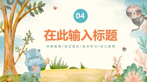 橙色可爱手绘水彩动物幼儿学习教育PPT模板