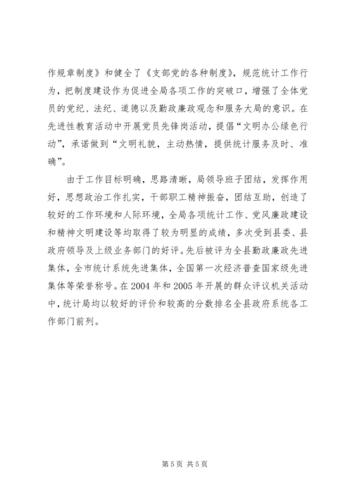 县统计局创建文明机关汇报材料 (4).docx