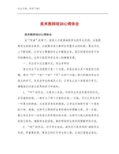 2024美术教师培训心得体会例文20篇汇编.docx