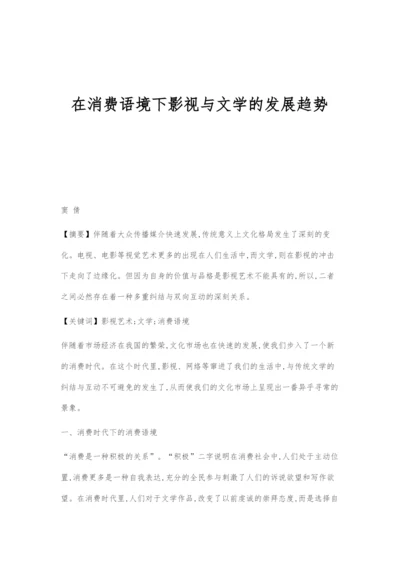 在消费语境下影视与文学的发展趋势.docx