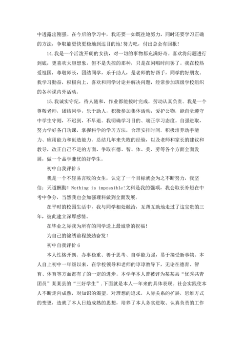 初中自我评价15篇.docx