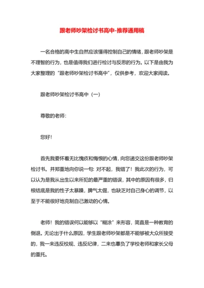 跟老师吵架检讨书高中.docx