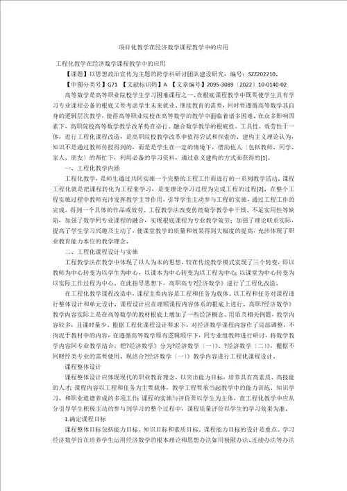 项目化教学在经济数学课程教学中的应用